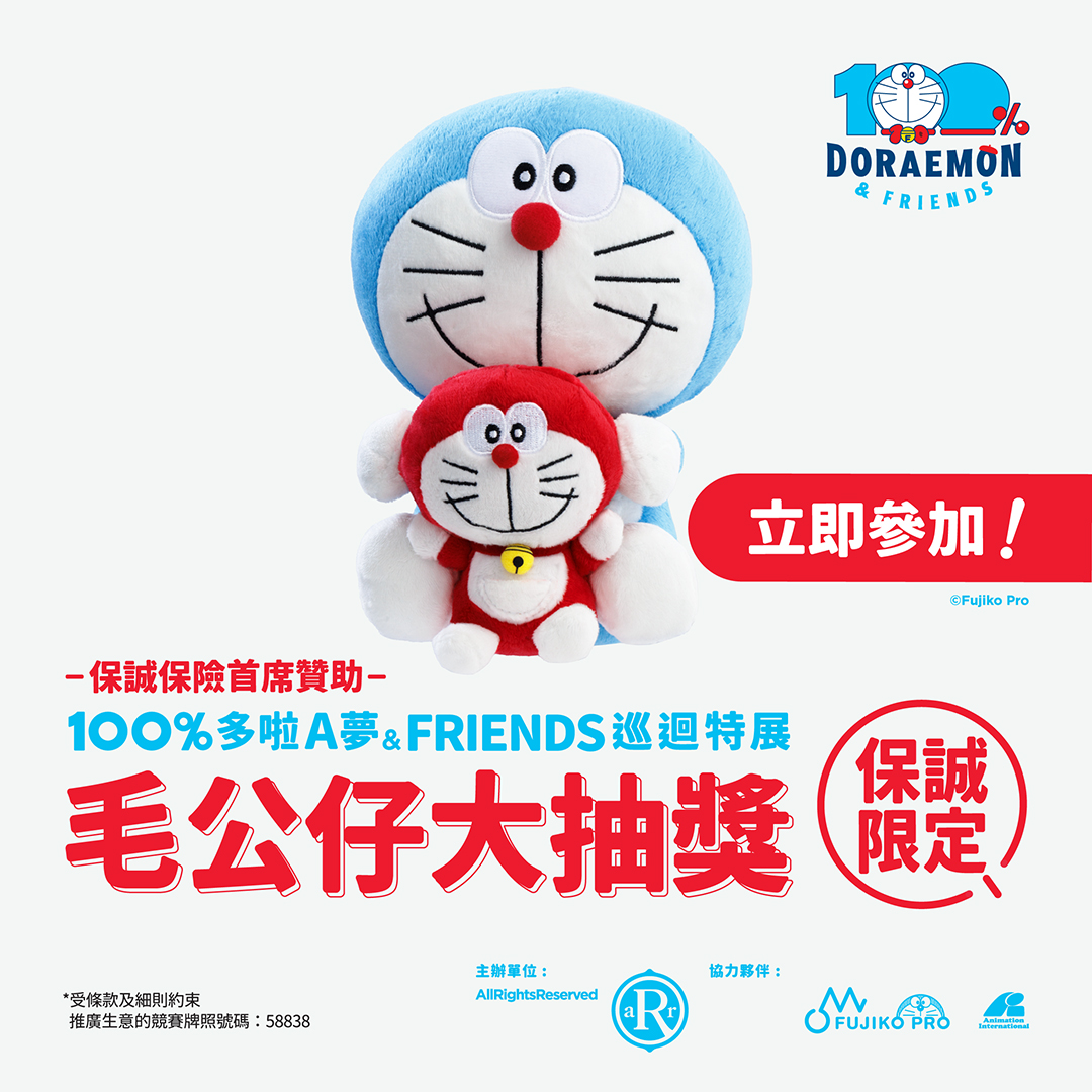 保誠保險首席贊助《100%多啦A夢&FRIENDS 巡迴特展 》保誠限定毛公仔大抽獎